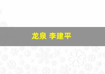 龙泉 李建平